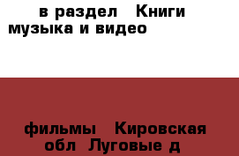  в раздел : Книги, музыка и видео » DVD, Blue Ray, фильмы . Кировская обл.,Луговые д.